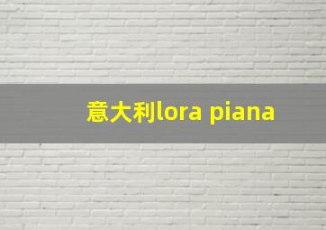 意大利lora piana